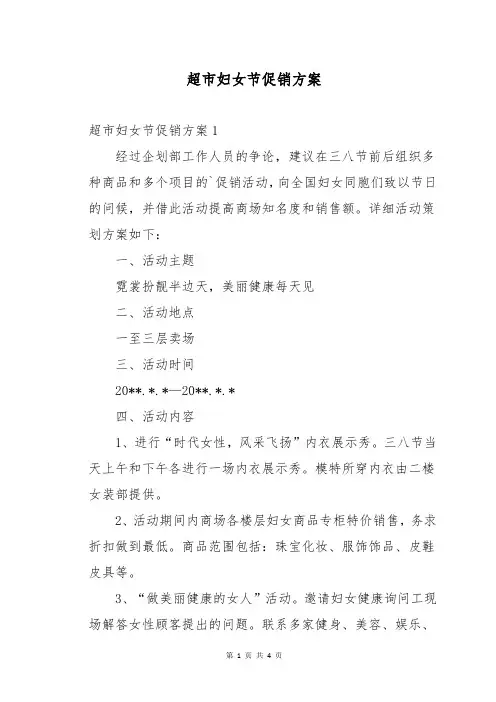 超市妇女节促销方案