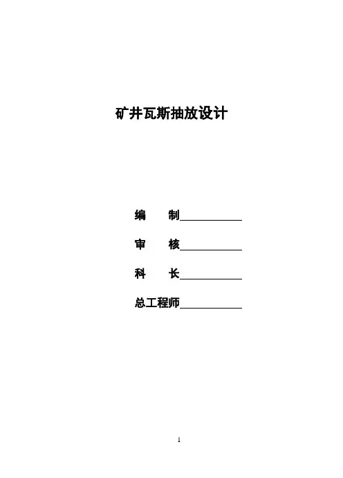 某某矿井瓦斯抽采设计_毕业设计