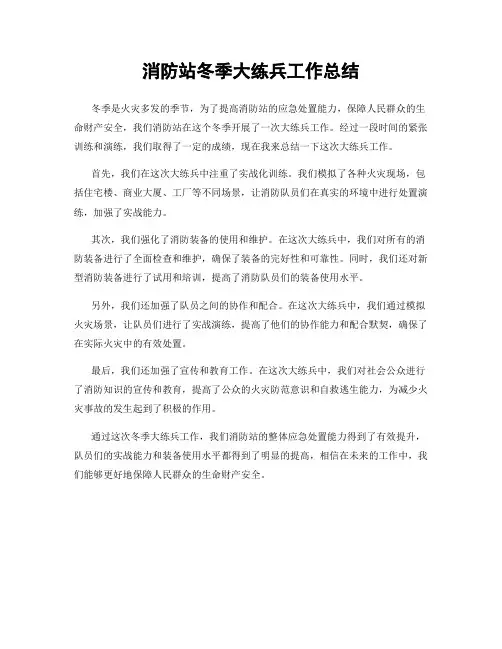 消防站冬季大练兵工作总结