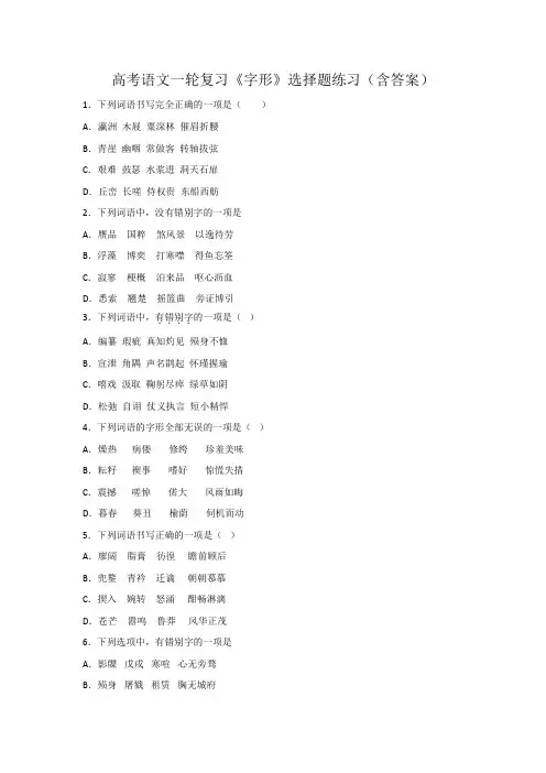 高考语文一轮复习《字形》选择题练习(含答案)