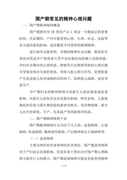 围产期常见的精神心理问题