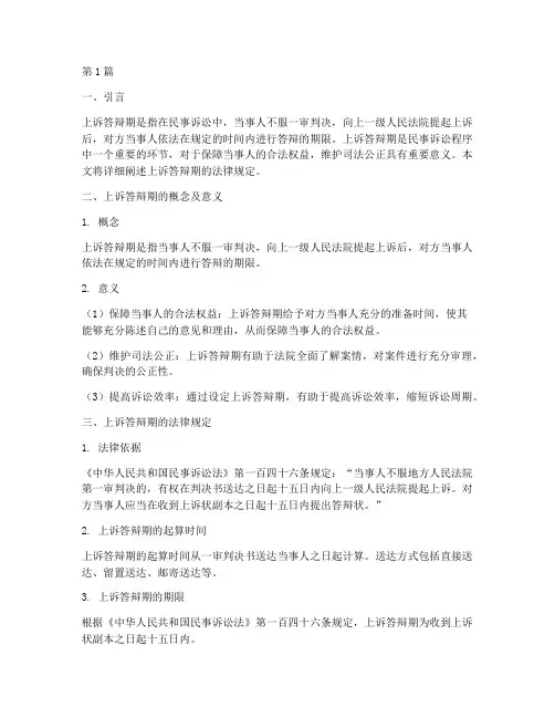 上诉答辩期法律规定(3篇)