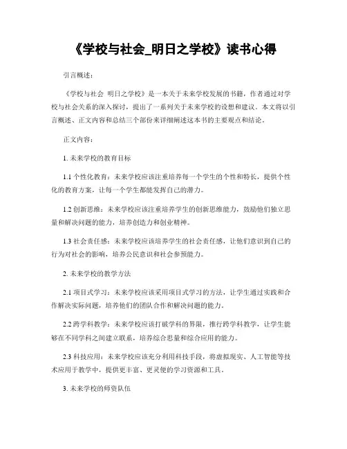 《学校与社会_明日之学校》读书心得