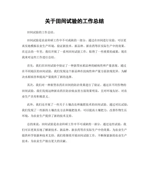 关于田间试验的工作总结