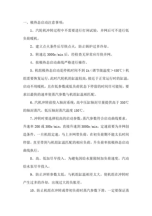 汽轮机极热态启动注意事项