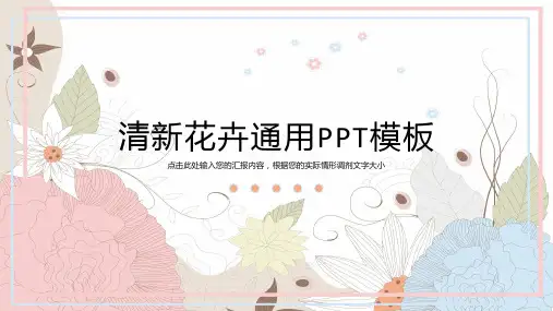 清新花卉通用PPT模板