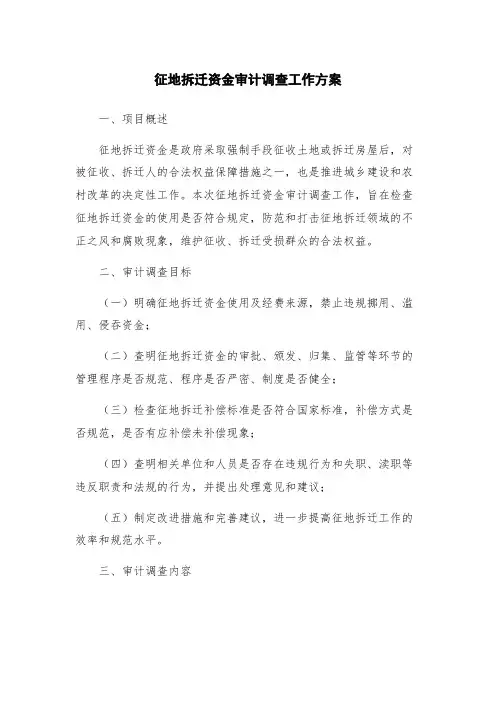 征地拆迁资金审计调查工作方案