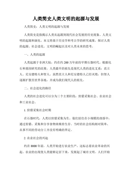 人类简史人类文明的起源与发展