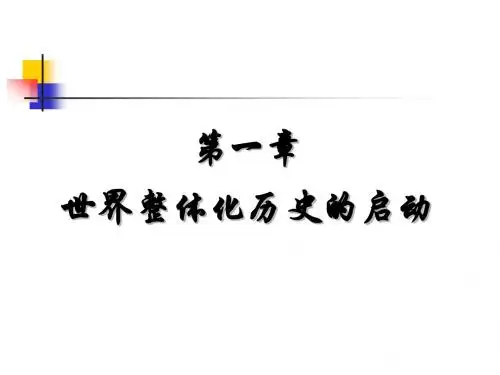 世界近代史课件第一章