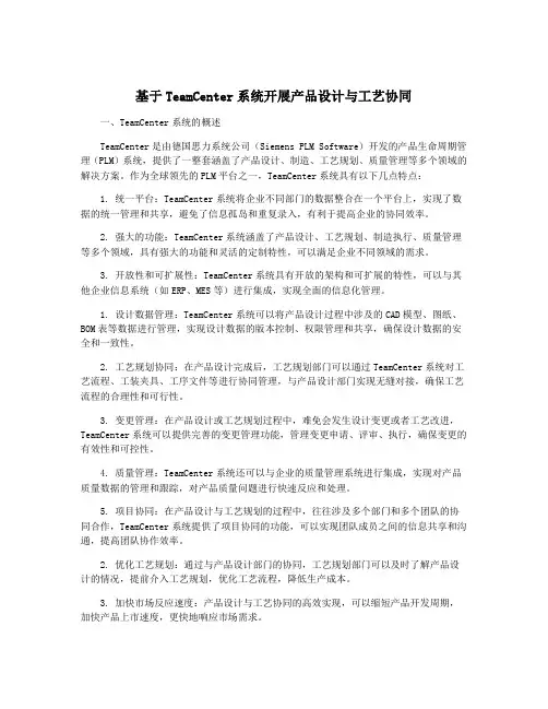 基于TeamCenter系统开展产品设计与工艺协同