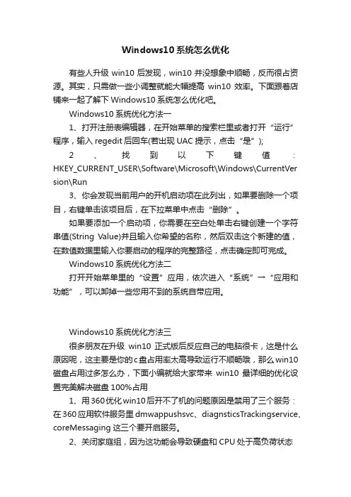 Windows10系统怎么优化