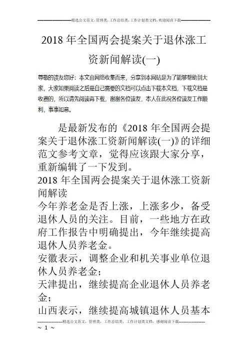 2018年全国两会提案关于退休涨工资新闻解读(一)