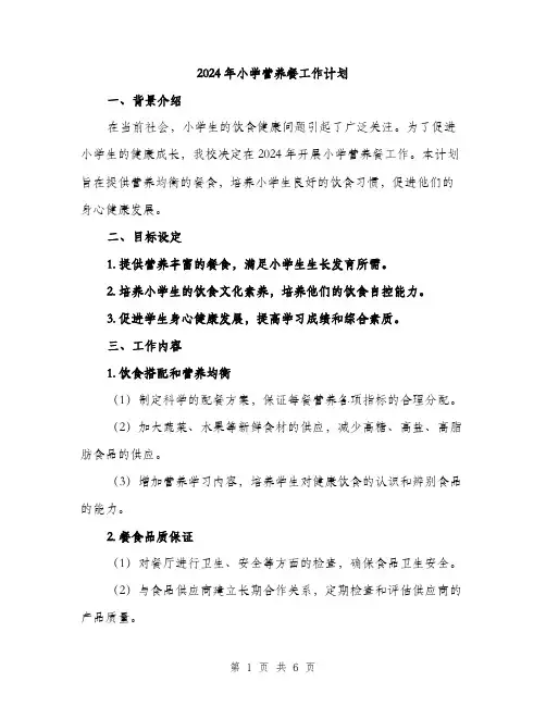 2024年小学营养餐工作计划(2篇)