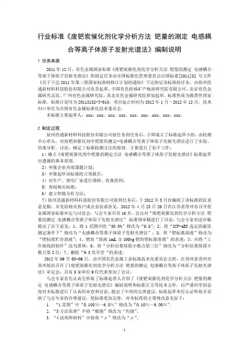 国家标准《废钯炭催化剂化学分析方法 钯量的测定 电感耦合等离子体原子发射光谱法》编制说明