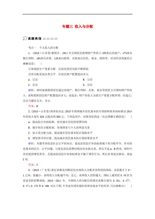 讲与练(新课标)高考政治二轮复习 专题三 收入与分配真题训练