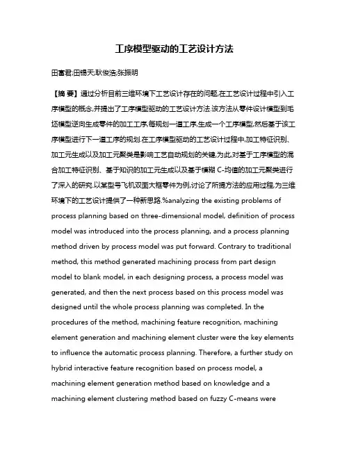 工序模型驱动的工艺设计方法