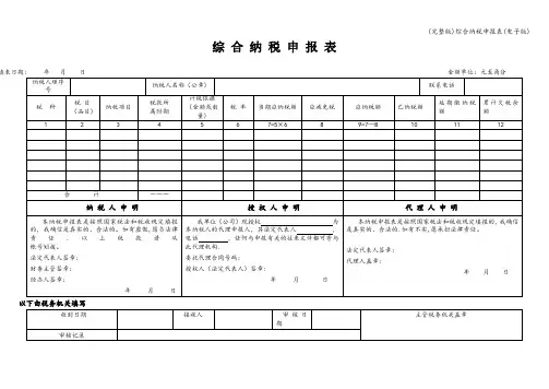 (完整版)综合纳税申报表(电子版)