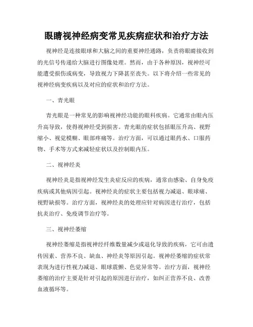 眼睛视神经病变常见疾病症状和治疗方法