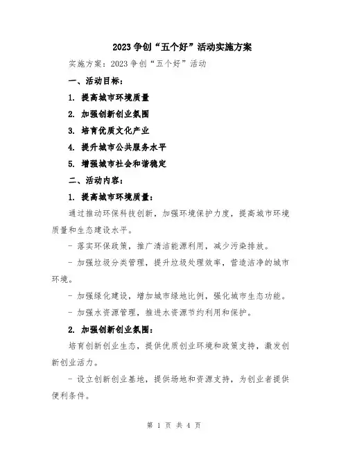 2023争创“五个好”活动实施方案