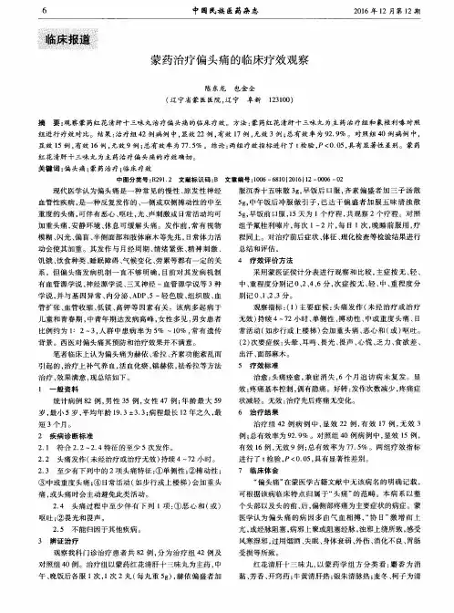蒙药治疗偏头痛的临床疗效观察