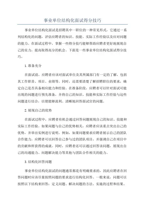 事业单位结构化面试得分技巧