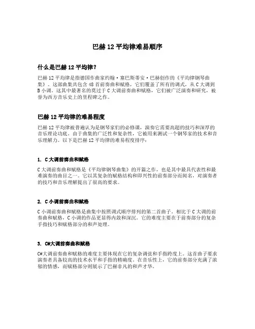 巴赫12平均律难易顺序