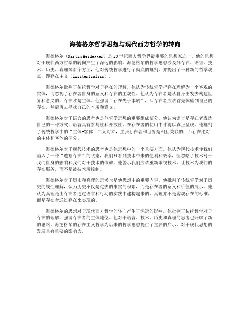 海德格尔哲学思想与现代西方哲学的转向