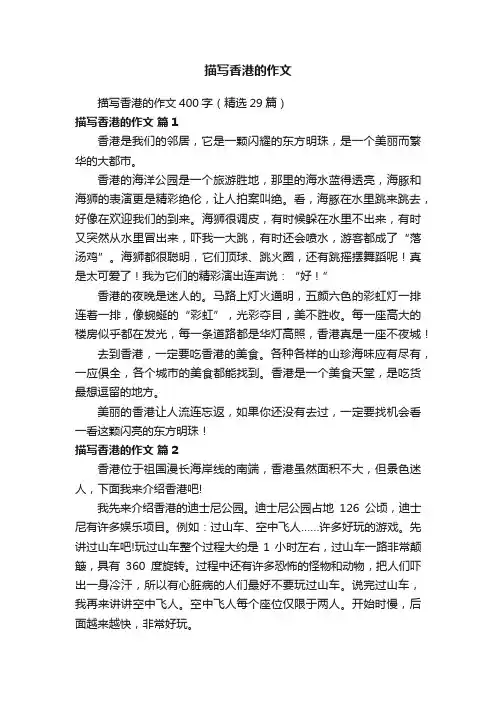 描写香港的作文400字（精选29篇）