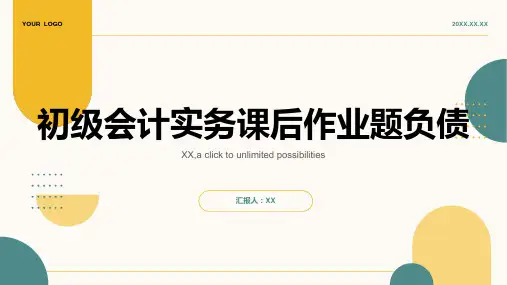 会计职称初级会计实务课后作业题负债