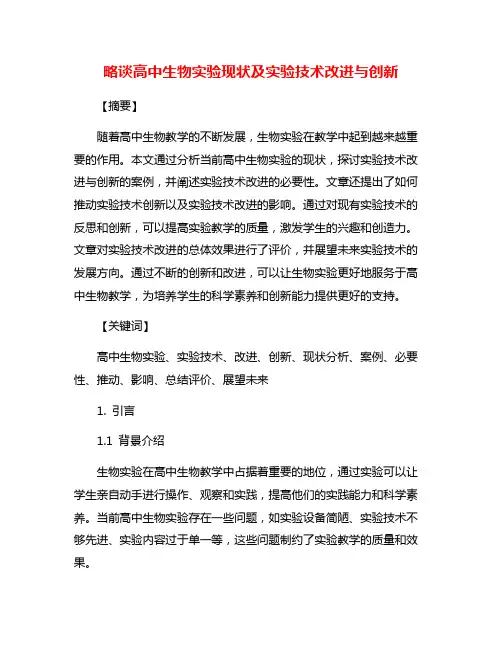 略谈高中生物实验现状及实验技术改进与创新