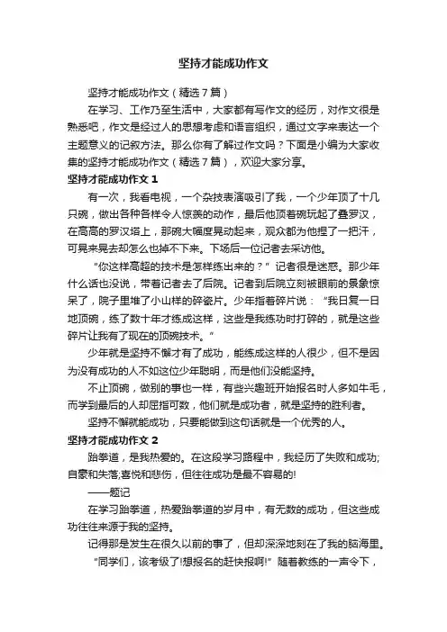 坚持才能成功作文（精选7篇）