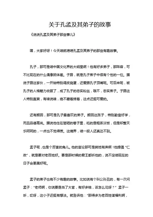 关于孔孟及其弟子的故事