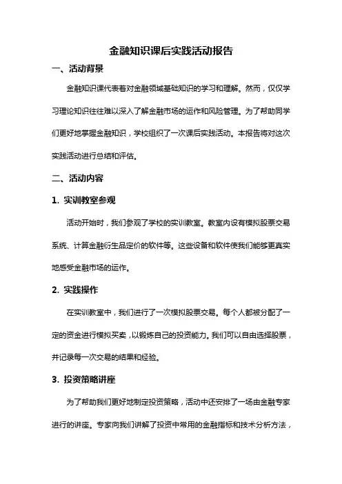金融知识课后实践活动报告