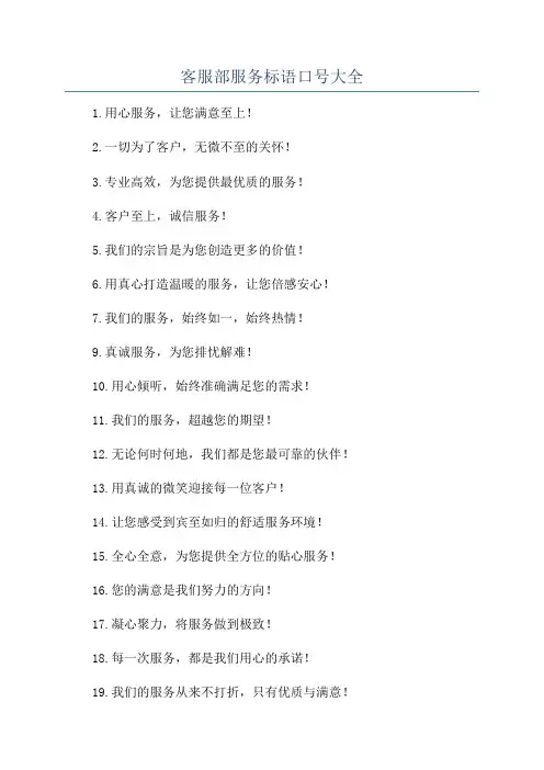客服部服务标语口号大全