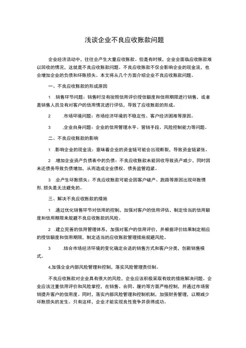 浅谈企业不良应收账款问题