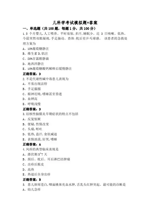 儿科学考试模拟题+答案