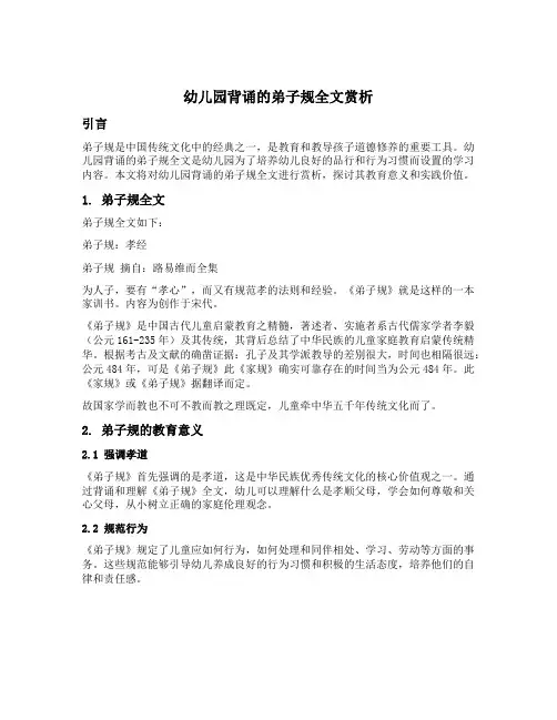 幼儿园背诵的弟子规全文赏析