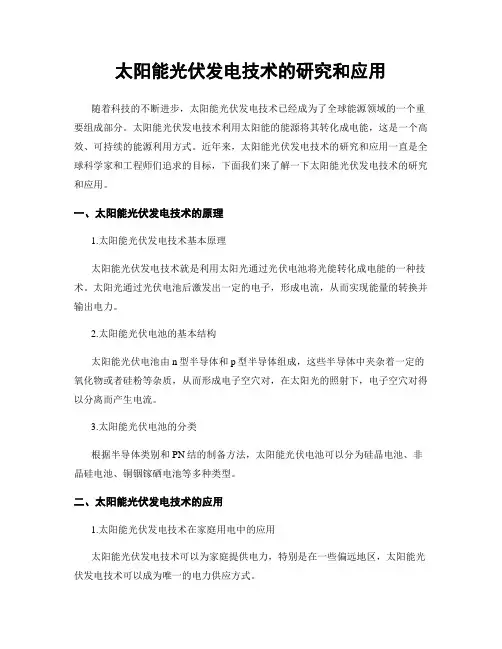 太阳能光伏发电技术的研究和应用