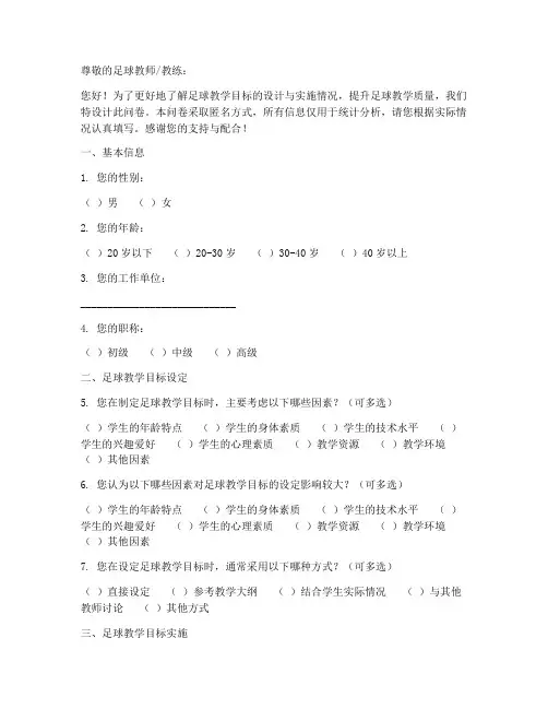 足球教学目标调查问卷模板