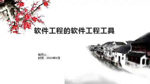 软件工程的软件工程工具
