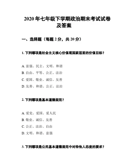 2020年七年级下学期政治期末考试试卷及答案