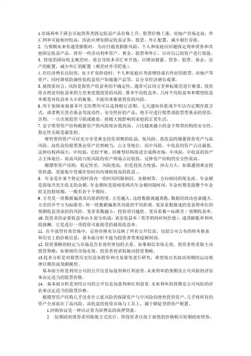 银行从业资格考试《个人理财》考前必看精华总结