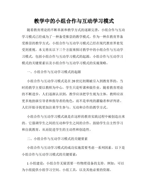 教学中的小组合作与互动学习模式