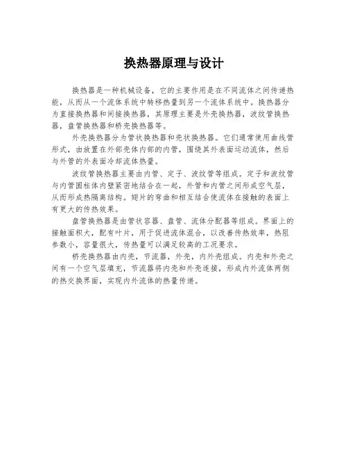 换热器原理与设计