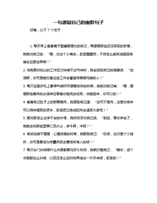 一句激励自己的幽默句子