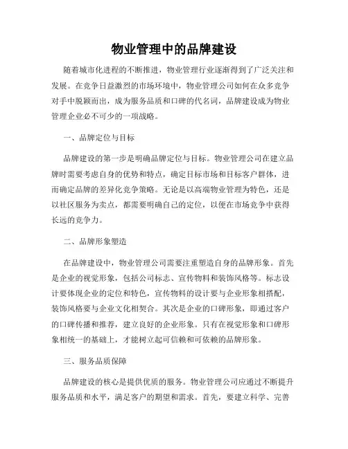 物业管理中的品牌建设