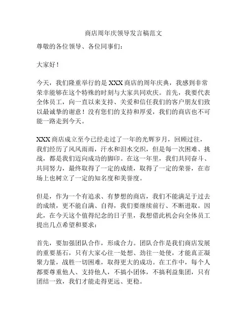 商店周年庆领导发言稿范文