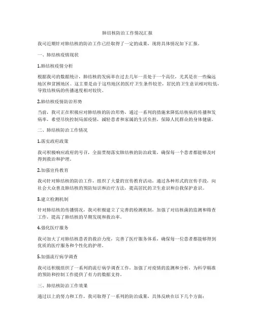 肺结核防治工作情况汇报