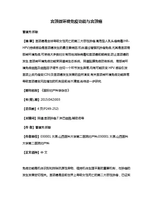 宫颈微环境免疫功能与宫颈癌