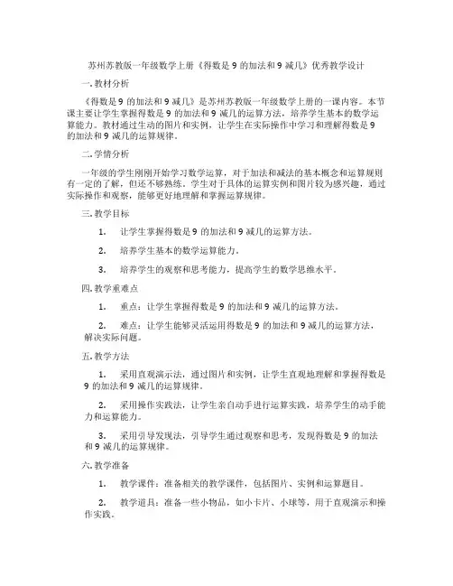 苏州苏教版一年级数学上册《得数是9的加法和9减几》优秀教学设计